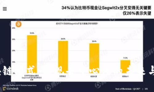 探索Web3区块链模式:实现去中心化的未来与实际应用成果