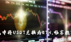 轻松在比特派钱包中将USDT兑换为ETH，