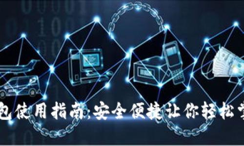比特币热钱包使用指南:安全便捷让你轻松掌握数字货币
