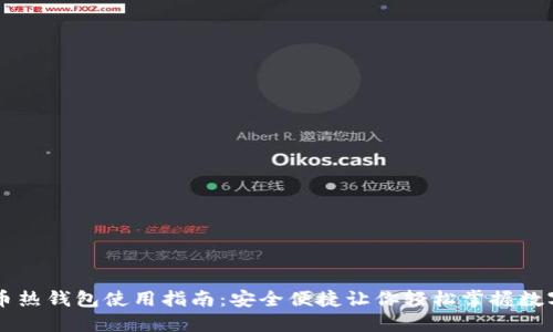 比特币热钱包使用指南:安全便捷让你轻松掌握数字货币