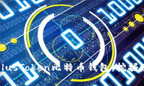 如何安全使用PlusToken比特币钱包:挖掘财富的理想选择