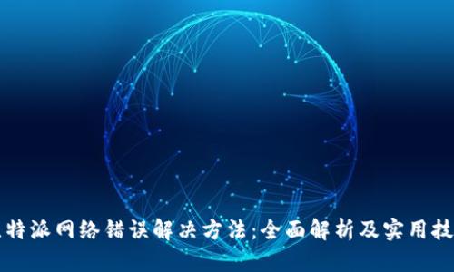 比特派网络错误解决方法:全面解析及实用技巧