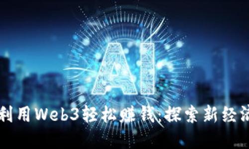 普通人如何利用Web3轻松赚钱:探索新经济的无限可能