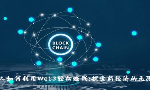 普通人如何利用Web3轻松赚钱:探索新经济的无限可能