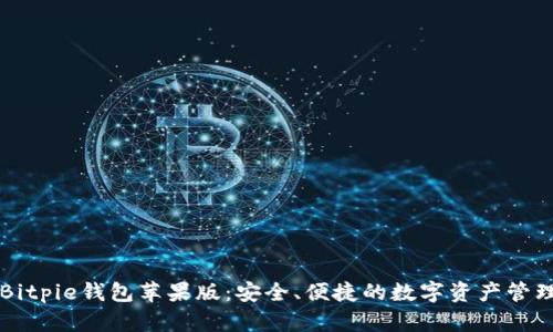 下载Bitpie钱包苹果版:安全、便捷的数字资产管理利器