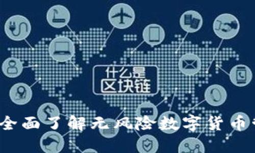 比特派官方版本:全面了解无风险数字货币管理和交易的利器