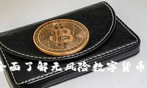 比特派官方版本:全面了解无风险数字货币管理和交易的利器