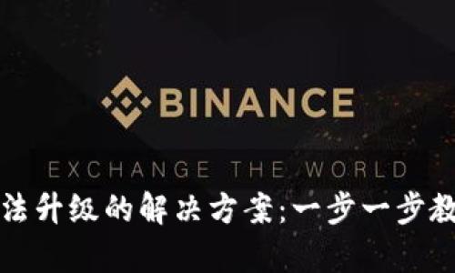 比特派钱包无法升级的解决方案:一步一步教你排查与修复