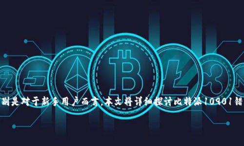 比特派10901错误的解决方法与预防措施
在使用比特派(Bitpie)钱包时,用户有时会遇到10901错误。这个错误可能会带来一些困扰,特别是对于新手用户而言。本文将详细探讨比特派10901错误的原因、解决方法及如何预防此类错误的发生。希望能够为广大用户提供实用的信息和建议。
应对比特派10901错误:全面指南与解锁技巧