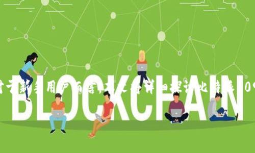 比特派10901错误的解决方法与预防措施
在使用比特派(Bitpie)钱包时,用户有时会遇到10901错误。这个错误可能会带来一些困扰,特别是对于新手用户而言。本文将详细探讨比特派10901错误的原因、解决方法及如何预防此类错误的发生。希望能够为广大用户提供实用的信息和建议。
应对比特派10901错误:全面指南与解锁技巧