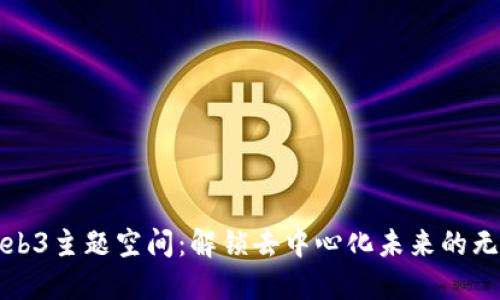 探索Web3主题空间:解锁去中心化未来的无限可能
