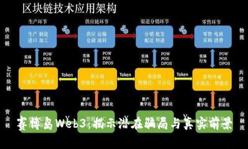 赛博岛Web3:揭示潜在骗局与真实前景