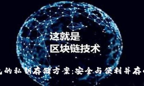 比特派钱包的私钥存储方案:安全与便利并存的理想选择