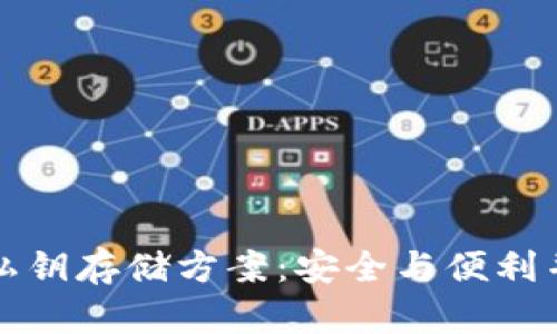比特派钱包的私钥存储方案:安全与便利并存的理想选择