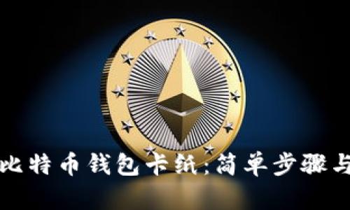 如何制作比特币钱包卡纸:简单步骤与实用指南