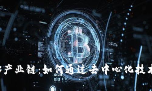 全面解析Web3产业链:如何通过去中心化技术实现商业转型