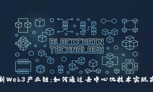 全面解析Web3产业链:如何通过去中心化技术实现商业转型