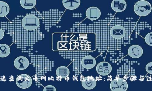如何快速查询火币网比特币钱包地址:简单步骤与注意事项
