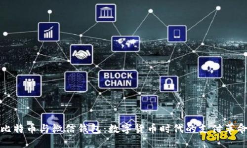 比特币与微信钱包:数字货币时代的支付革命