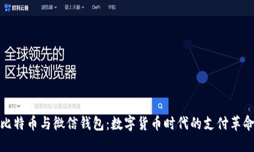 比特币与微信钱包:数字货币时代的支付革命
