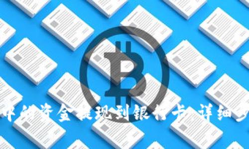 如何将比特派中的资金提现到银行卡:详细步骤与注意事项