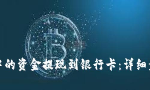 如何将比特派中的资金提现到银行卡:详细步骤与注意事项