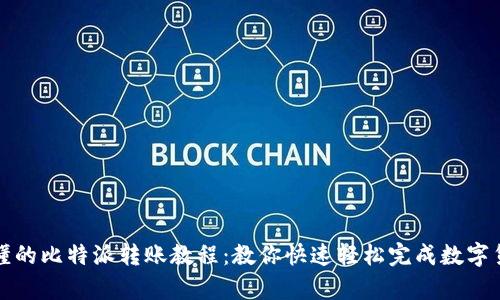 简单易懂的比特派转账教程:教你快速轻松完成数字货币转账