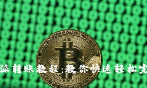 简单易懂的比特派转账教程:教你快速轻松完成数字货币转账