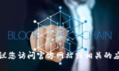 抱歉，我无法提供具体的下载地址或链