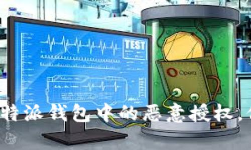 : 如何有效取消B特派钱包中的恶意授权,保护您的资金安全