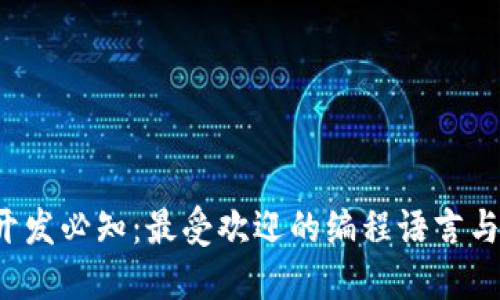 Web3开发必知:最受欢迎的编程语言与其应用