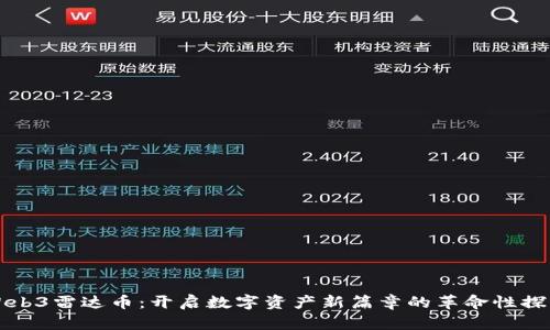 Web3雷达币:开启数字资产新篇章的革命性探索