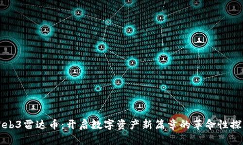 Web3雷达币:开启数字资产新篇章的革命性探索