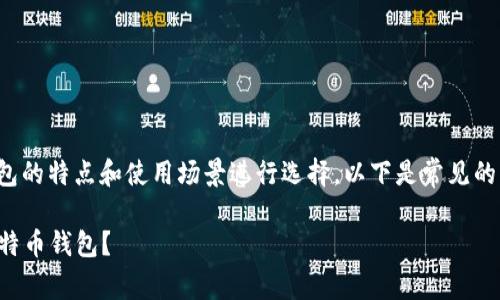 在填比特币钱包类型的信息时,可以根据不同类型钱包的特点和使用场景进行选择。以下是常见的比特币钱包类型及其简要说明,帮助你更准确地填写。
### 比特币钱包类型全解析:如何选择适合你的比特币钱包?
