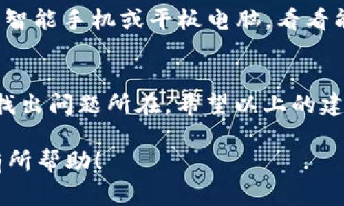 当你遇到“b特派电脑网址打不开”的问题时，首先要保持冷静。因为这类问题通常是可以通过一些简单的步骤来解决的。以下是一些可能的解决方案，你可以逐一尝试。

1. 检查网络连接
首先，请确保你的电脑已经连接到互联网。你可以打开其他网站来确认。如果其他网站也无法打开，那么可能是网络连接的问题。
尝试重启你的路由器，确保网络恢复正常。连接Wi-Fi时，确保输入的密码是正确的。

2. 清除浏览器缓存
浏览器缓存有时会导致网页无法正常加载。为了解决这个问题，你可以清除浏览器的缓存和cookies。
具体操作是：打开浏览器设置，找到“隐私”或“安全”等选项，选择清除浏览数据，确保勾选了缓存和cookies，然后进行清除。

3. 尝试其他浏览器
有时候，问题可能只出现在你当前使用的浏览器上。你可以尝试使用不同的浏览器，比如Chrome、Firefox、Edge等，看看能否成功打开b特派电脑网址。

4. 检查网址是否正确
仔细检查你输入的网址，确认没有拼写错误。网址的错误可能导致无法访问。
确保你访问的是正确的域名，可能的情况下复制粘贴网址，而不是手动输入。

5. 禁用VPN或代理
如果你正在使用VPN或代理，这可能会影响你访问某些网站。尝试暂时禁用VPN或代理，然后再访问b特派电脑的官方网站。

6. 检查防火墙设置
你的计算机防火墙可能会阻止某些网站的访问。检查防火墙设置，确保没有阻止你访问b特派电脑的网址。
如果是企业网络，可能需要联系网络管理员，确认相关网站没有被屏蔽。 

7. 查看网站状态
有可能是b特派电脑的官方网站本身出现了问题。你可以使用一些网站状态检查工具，例如“Down For Everyone Or Just Me”，以确认该网站是否正常运作。

8. 更新系统和浏览器
确保你的操作系统和浏览器都是最新版本。过时的版本可能会造成兼容性问题。
前往设置，检查更新，及时安装可用的更新程序。

9. 联系客服
如果以上方法都无法解决问题，可以尝试联系b特派电脑的客服。通常，他们会提供更专业的帮助，助你解决网页无法打开的问题。

10. 考虑其他设备
如果你尝试了上述所有步骤，而且仍然无法访问b特派电脑，可以尝试使用其他设备，例如智能手机或平板电脑，看看能否打开该网站。

总结
面对“b特派电脑网址打不开”的问题时，最重要的是要保持冷静，通过逐步排查和解决来找出问题所在。希望以上的建议能帮助你快速解决问题，顺利访问网页。如果问题仍然存在，不妨寻求专业的技术支持。

这些步骤提供了一些具体的解决方案，帮助你排查和解决访问网址的问题。希望能对你有所帮助！