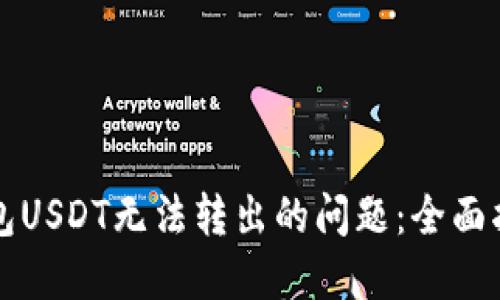 解决TP钱包USDT无法转出的问题:全面指导与建议