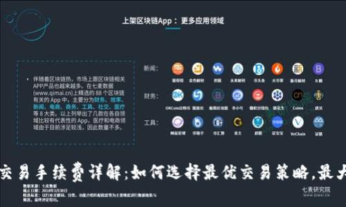 比特派交易手续费详解:如何选择最优交易策略,最大化收益
