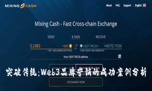 突破传统：Web3品牌营销的成功案例分析