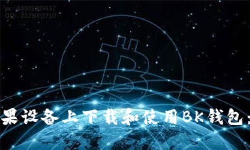 如何在苹果设备上下载和使用BK钱包:详细指南