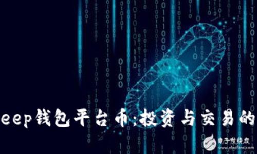 探索BitKeep钱包平台币:投资与交易的全新机遇