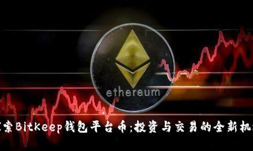 探索BitKeep钱包平台币:投资与交易的全新机遇