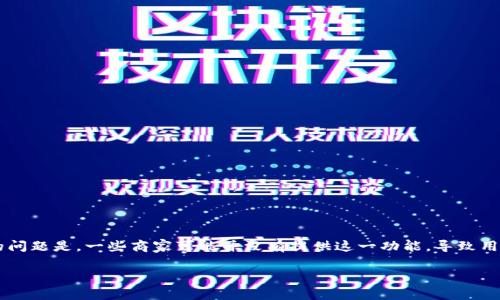 在目前的线上购物环境中,方便快捷的一键购买功能已经成为许多用户期待并依赖的购物体验。然而,随之而来的问题是,一些商家可能并没有提供这一功能,导致用户在购买时体验不佳。本文将围绕“b特派没有一键购买”这个主题,探讨其背后的原因、影响以及可能的解决方案。
解决b特派没有一键购买问题的最佳策略
