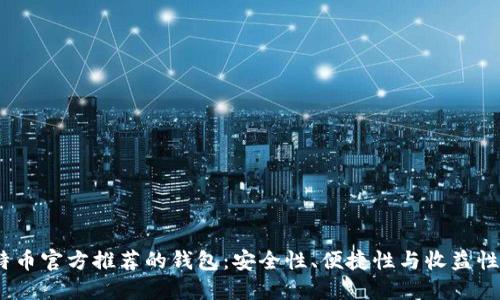 2023年比特币官方推荐的钱包:安全性、便捷性与收益性的完美结合