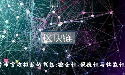 2023年比特币官方推荐的钱包:安全性、便捷性与收益性的完美结合