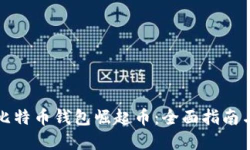 如何下载比特币钱包崛起币:全面指南与实用技巧