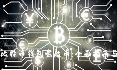 如何下载比特币钱包崛起币:全面指南与实用技巧