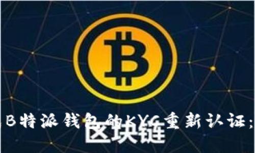 如何成功完成B特派钱包的KYC重新认证:一步一步指南