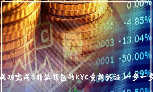 如何成功完成B特派钱包的KYC重新认证:一步一步指南