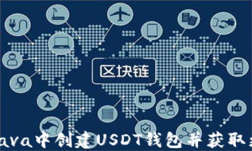 
如何在Java中创建USDT钱包并获取更多收益