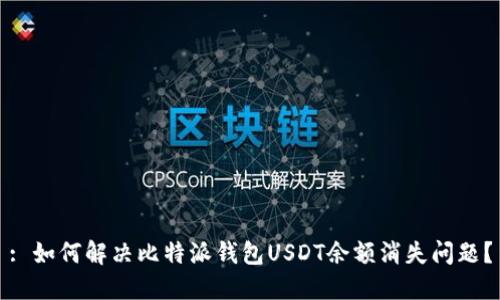: 如何解决比特派钱包USDT余额消失问题?
